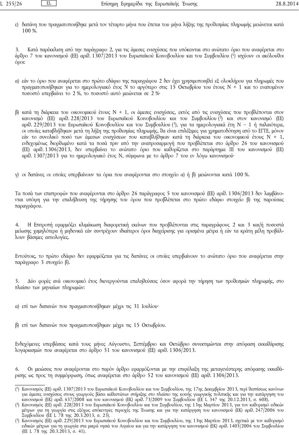 1307/2013 του Ευρωπαϊκού Κοινοβουλίου και του Συμβουλίου ( 1 ) ισχύουν οι ακόλουθοι όροι: α) εάν το όριο που αναφέρεται στο πρώτο εδάφιο της παραγράφου 2 δεν έχει χρησιμοποιηθεί εξ ολοκλήρου για