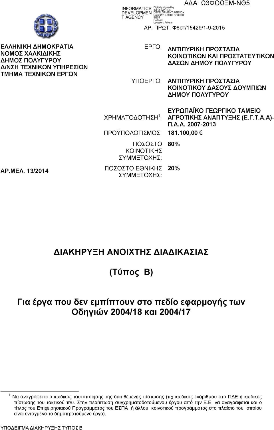 ΥΠΟΕΡΓΟ: ΑΝΤΙΠΥΡΙΚΗ ΠΡΟΣΤΑΣΙΑ ΚΟΙΝΟΤΙΚΟΥ ΔΑΣΟΥΣ ΔΟΥΜΠΙΩΝ ΔΗΜΟΥ ΠΟΛΥΓΥΡΟΥ ΕΥΡΩΠΑΪΚΟ ΓΕΩΡΓΙΚΟ ΤΑΜΕΙΟ ΧΡΗΜΑΤΟΔΟΤΗΣΗ 1 : ΑΓΡΟΤΙΚΗΣ ΑΝΑΠΤΥΞΗΣ (Ε.Γ.Τ.Α.Α)- Π.Α.Α. 2007-2013 ΠΡΟΫΠΟΛΟΓΙΣΜΟΣ: 181.100,00 ΑΡ.