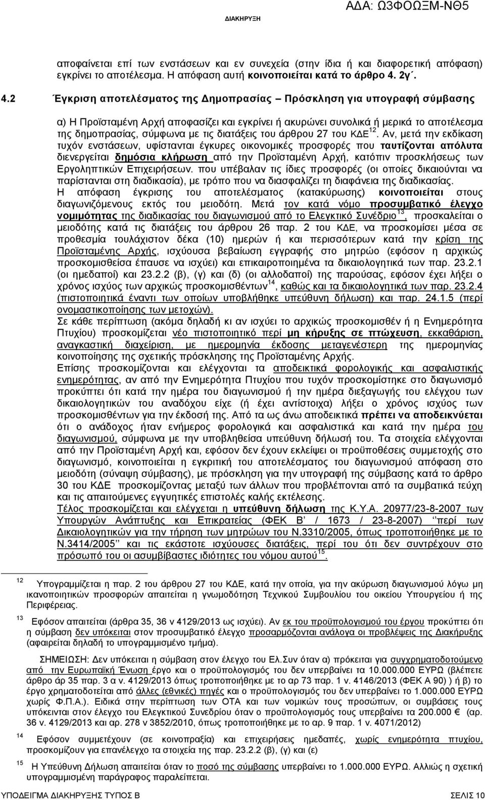 2 Έγκριση αποτελέσματος της Δημοπρασίας Πρόσκληση για υπογραφή σύμβασης α) Η Προϊσταμένη Αρχή αποφασίζει και εγκρίνει ή ακυρώνει συνολικά ή μερικά το αποτέλεσμα της δημοπρασίας, σύμφωνα με τις