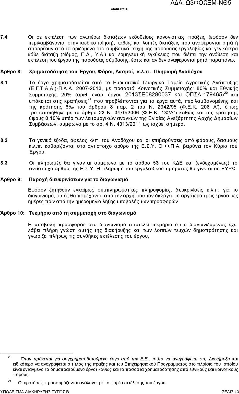 ) και ερμηνευτική εγκύκλιος που διέπει την ανάθεση και εκτέλεση του έργου της παρούσας σύμβασης, έστω και αν δεν αναφέρονται ρητά παραπάνω. Άρθρο 8: Χρηματοδότηση του Έργου, Φόροι, Δασμοί, κ.λ.π.- Πληρωμή Αναδόχου 8.