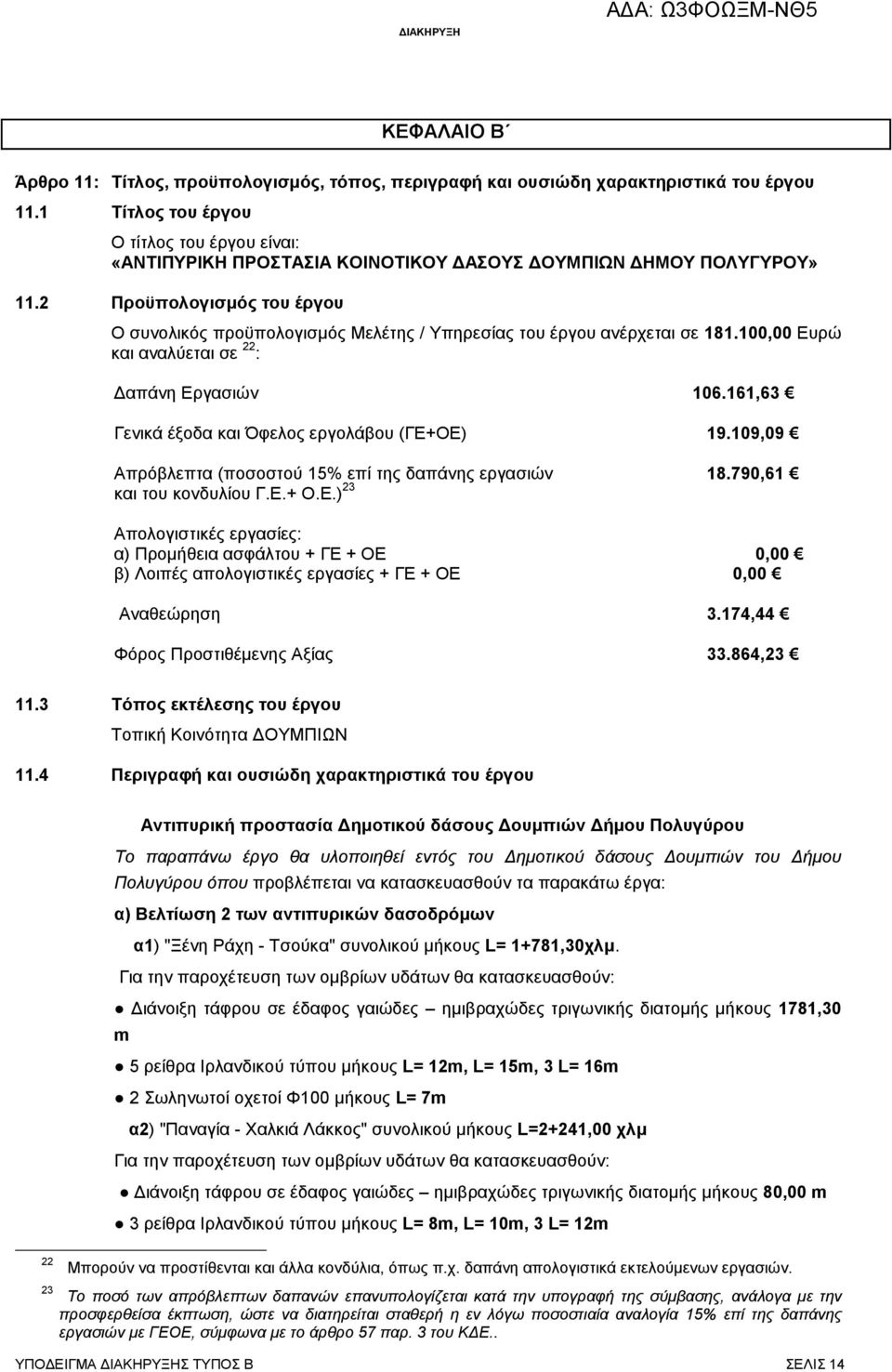 2 Προϋπολογισμός του έργου Ο συνολικός προϋπολογισμός Μελέτης / Υπηρεσίας του έργου ανέρχεται σε 181.100,00 Ευρώ και αναλύεται σε 22 : Δαπάνη Εργασιών 106.