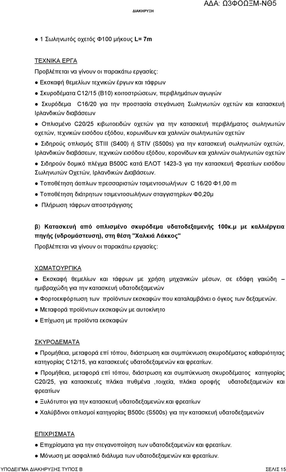 εξόδου, κορωνίδων και χαλινών σωληνωτών οχετών Σιδηρούς οπλισμός STIII (S400) ή STIV (S500s) για την κατασκευή σωληνωτών οχετών, Ιρλανδικών διαβάσεων, τεχνικών εισόδου εξόδου, κορονίδων και χαλινών