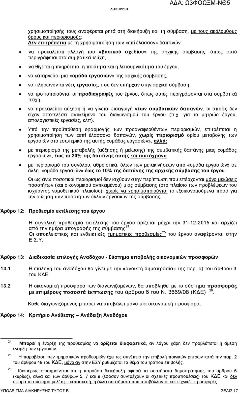 σύμβασης, να πληρώνονται νέες εργασίες, που δεν υπήρχαν στην αρχική σύμβαση, να τροποποιούνται οι προδιαγραφές του έργου, όπως αυτές περιγράφονται στα συμβατικά τεύχη, να προκαλείται αύξηση ή να