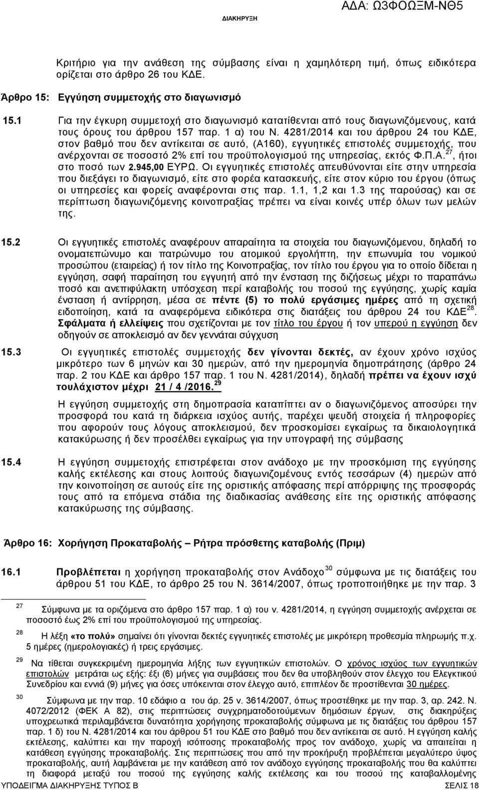 4281/2014 και του άρθρου 24 του ΚΔΕ, στον βαθμό που δεν αντίκειται σε αυτό, (Α160), εγγυητικές επιστολές συμμετοχής, που ανέρχονται σε ποσοστό 2% επί του προϋπολογισμού της υπηρεσίας, εκτός Φ.Π.Α. 27, ήτοι στο ποσό των 2.