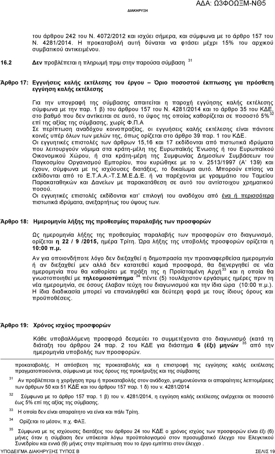 απαιτείται η παροχή εγγύησης καλής εκτέλεσης σύμφωνα με την παρ. 1 β) του άρθρου 157 του Ν.