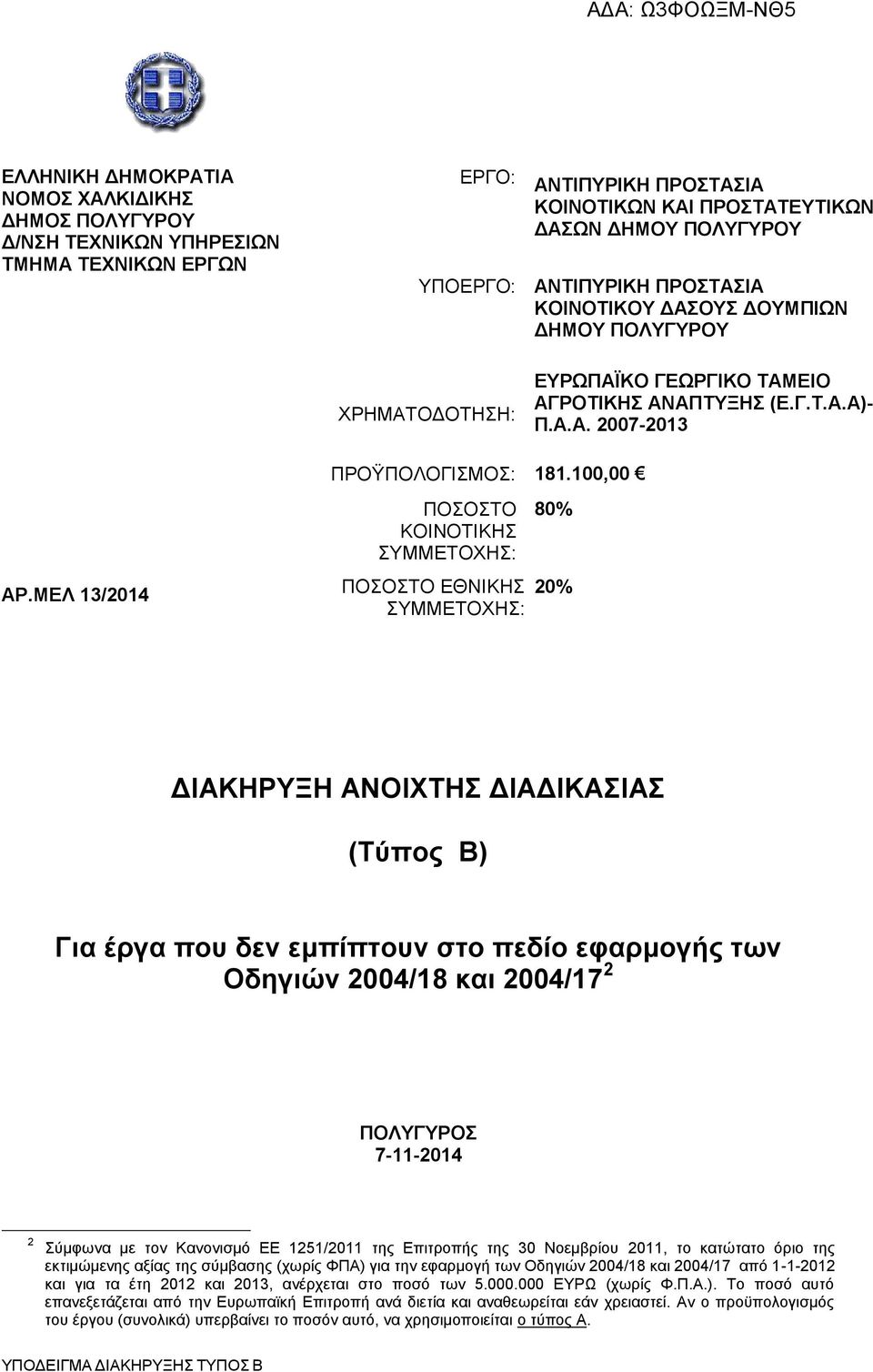 ΜΕΛ 13/2014 ΠΟΣΟΣΤΟ ΚΟΙΝΟΤΙΚΗΣ ΣΥΜΜΕΤΟΧΗΣ: ΠΟΣΟΣΤΟ ΕΘΝΙΚΗΣ ΣΥΜΜΕΤΟΧΗΣ: 80% 20% ΔΙΑΚΗΡΥΞΗ ΑΝΟΙΧΤΗΣ ΔΙΑΔΙΚΑΣΙΑΣ (Τύπος Β) Για έργα που δεν εμπίπτουν στο πεδίο εφαρμογής των Οδηγιών 2004/18 και 2004/17