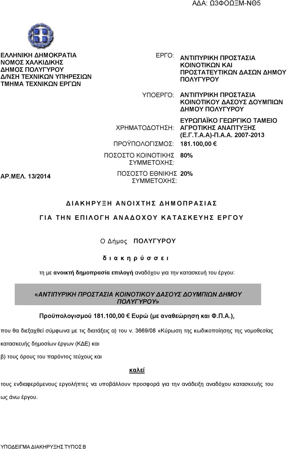 100,00 ΠΟΣΟΣΤΟ ΚΟΙΝΟΤΙΚΗΣ ΣΥΜΜΕΤΟΧΗΣ: 80% ΑΡ.ΜΕΛ.