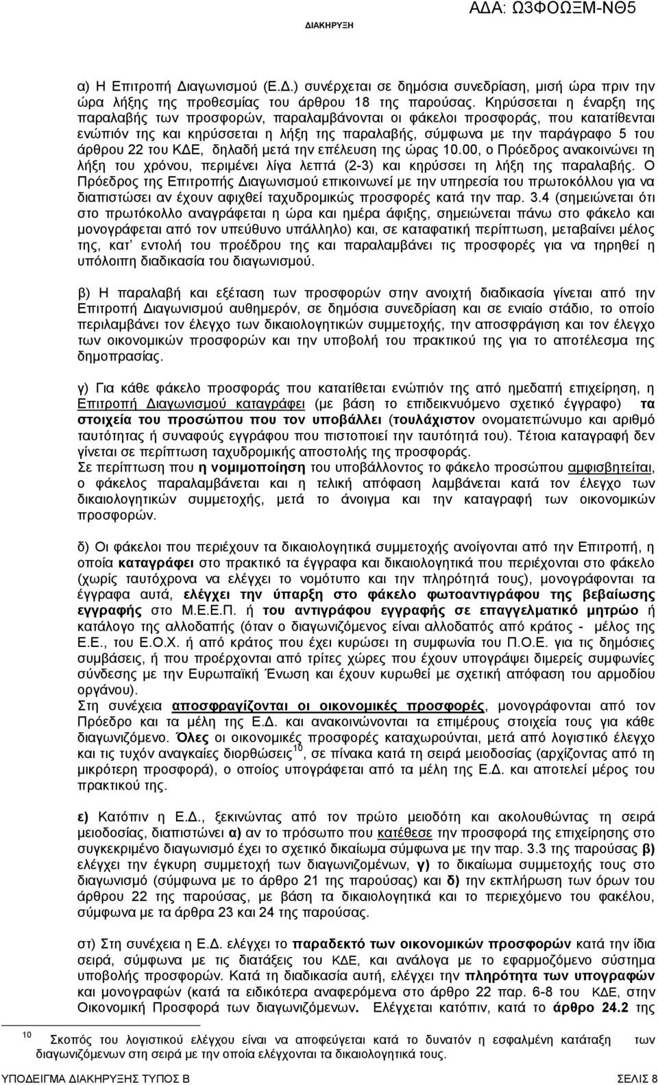ΚΔΕ, δηλαδή μετά την επέλευση της ώρας 10.00, ο Πρόεδρος ανακοινώνει τη λήξη του χρόνου, περιμένει λίγα λεπτά (2-3) και κηρύσσει τη λήξη της παραλαβής.