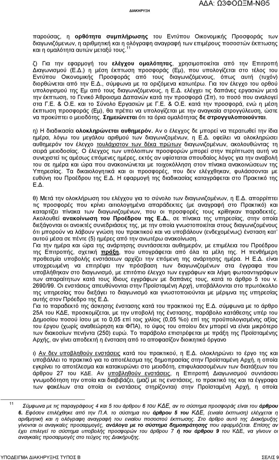 αγωνισμού (Ε.Δ.) η μέση έκπτωση προσφοράς (Εμ), που υπολογίζεται στο τέλος του Εντύπου Οικονομικής Προσφοράς από τους διαγωνιζόμενους, όπως αυτή (τυχόν) διορθώνεται από την Ε.Δ., σύμφωνα με τα οριζόμενα κατωτέρω.