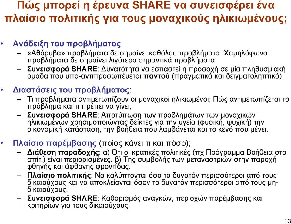 Συνεισφορά SHARE: Δυνατότητα να εστιαστεί η προσοχή σε μία πληθυσμιακή ομάδα που υπο-αντιπροσωπέυεται παντού (πραγματικά και δειγματοληπτικά).