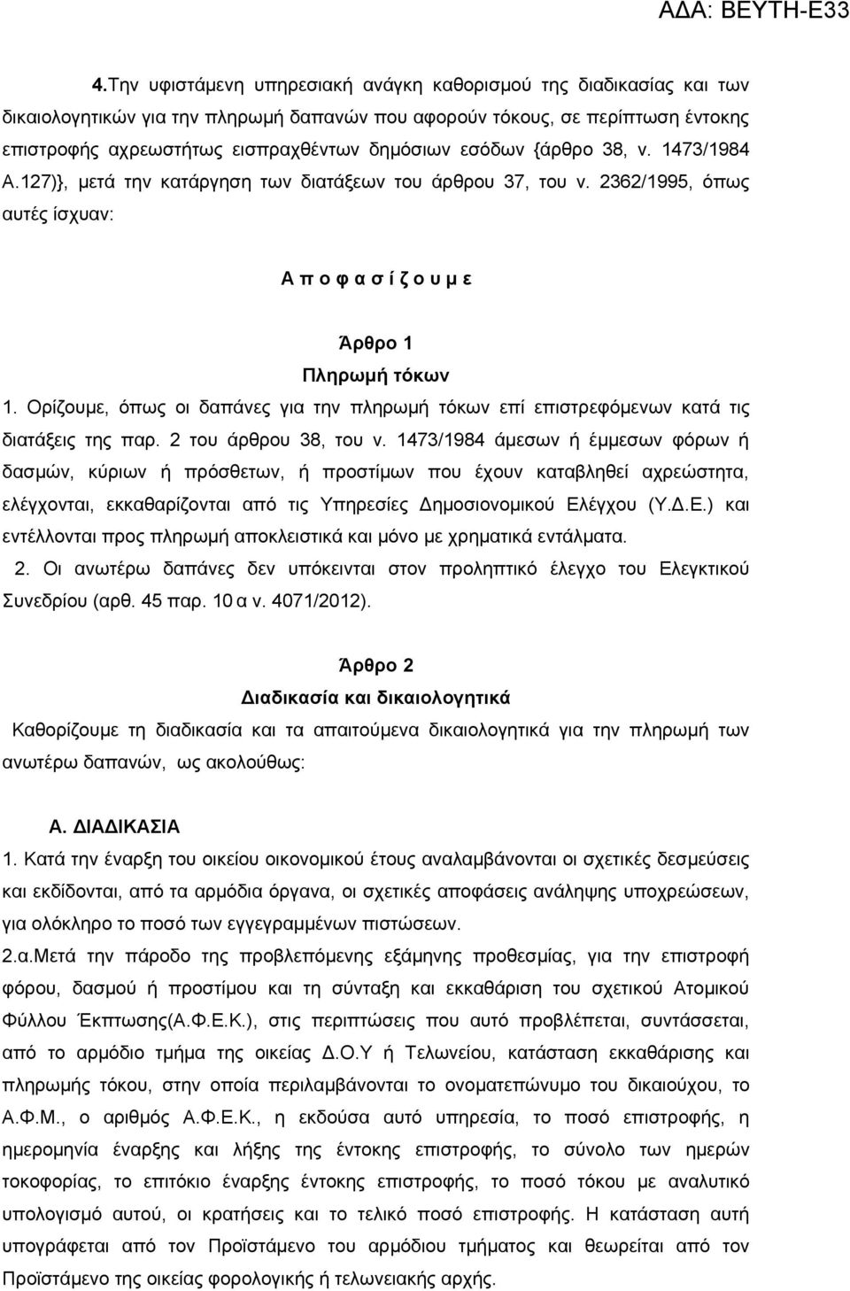 Ορίζουμε, όπως οι δαπάνες για την πληρωμή τόκων επί επιστρεφόμενων κατά τις διατάξεις της παρ. 2 του άρθρου 38, του ν.