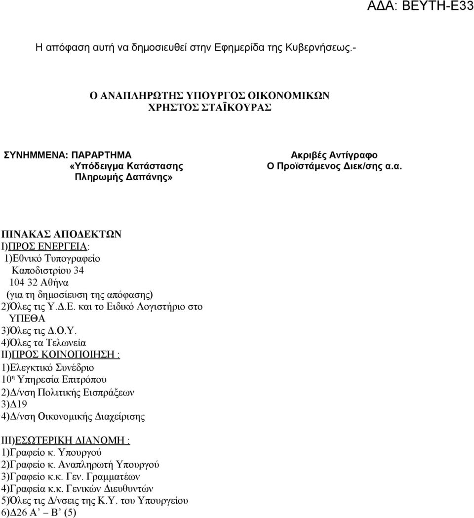 Κατάστασης Πληρωμής Δαπάνης» Ακριβές Αντίγραφο Ο Προϊστάμενος Διεκ/σης α.α. ΠΙΝΑΚΑΣ ΑΠΟΔΕΚΤΩΝ Ι)ΠΡΟΣ ΕΝΕΡΓΕΙΑ: 1)Εθνικό Τυπογραφείο Καποδιστρίου 34 104 32 Αθήνα (για τη δημοσίευση της απόφασης) 2)Όλες τις Υ.