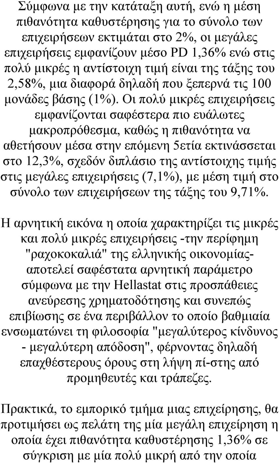 Οι πολύ μικρές επιχειρήσεις εμφανίζονται σαφέστερα πιο ευάλωτες μακροπρόθεσμα, καθώς η πιθανότητα να αθετήσουν μέσα στην επόμενη 5ετία εκτινάσσεται στο 12,3%, σχεδόν διπλάσιο της αντίστοιχης τιμής