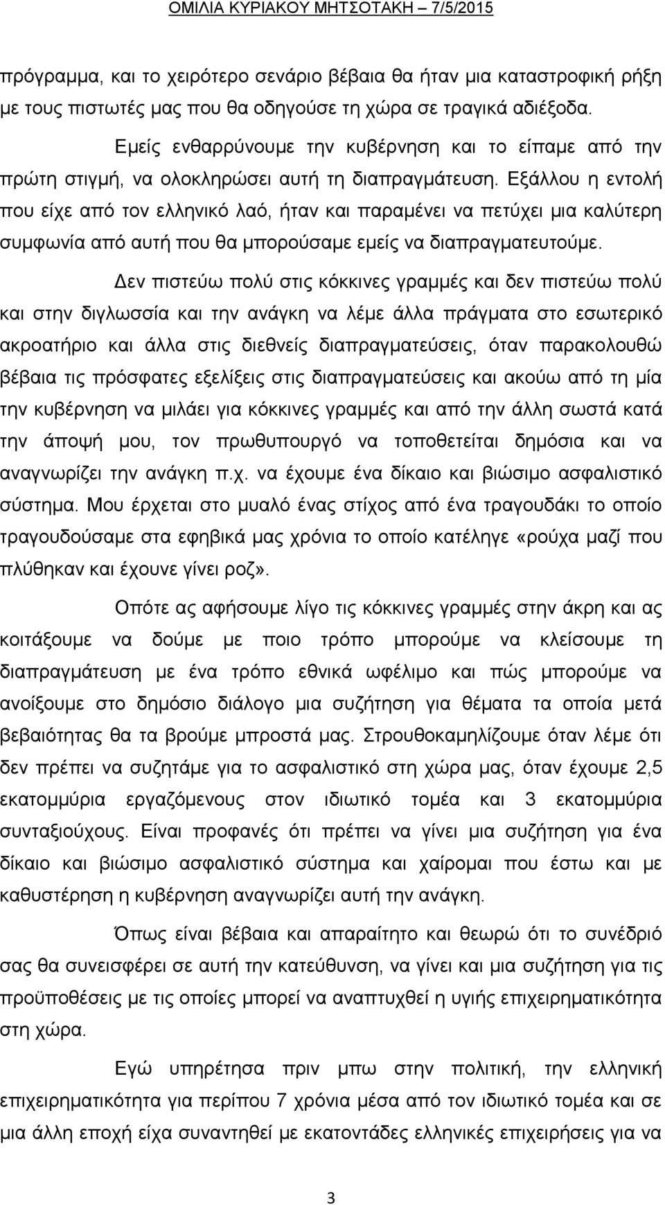 Εξάλλου η εντολή που είχε από τον ελληνικό λαό, ήταν και παραμένει να πετύχει μια καλύτερη συμφωνία από αυτή που θα μπορούσαμε εμείς να διαπραγματευτούμε.