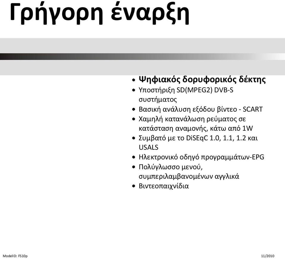 αναμονής, κάτω από 1W Συμβατό με το DiSEqC 1.0, 1.1, 1.