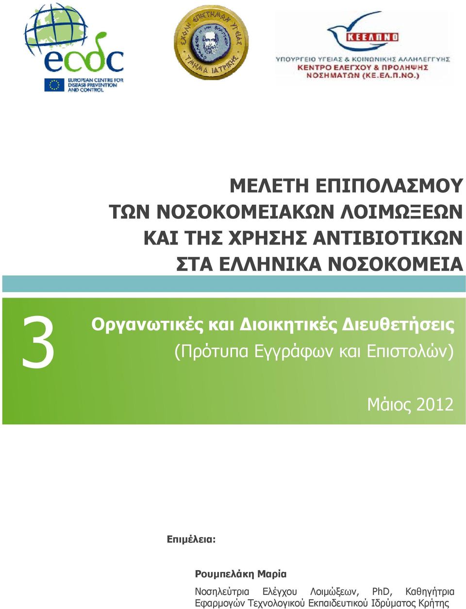 Εγγράφων και Επιστολών) Μάιος 2012 Επιμέλεια: Ρουμπελάκη Μαρία Νοσηλεύτρια