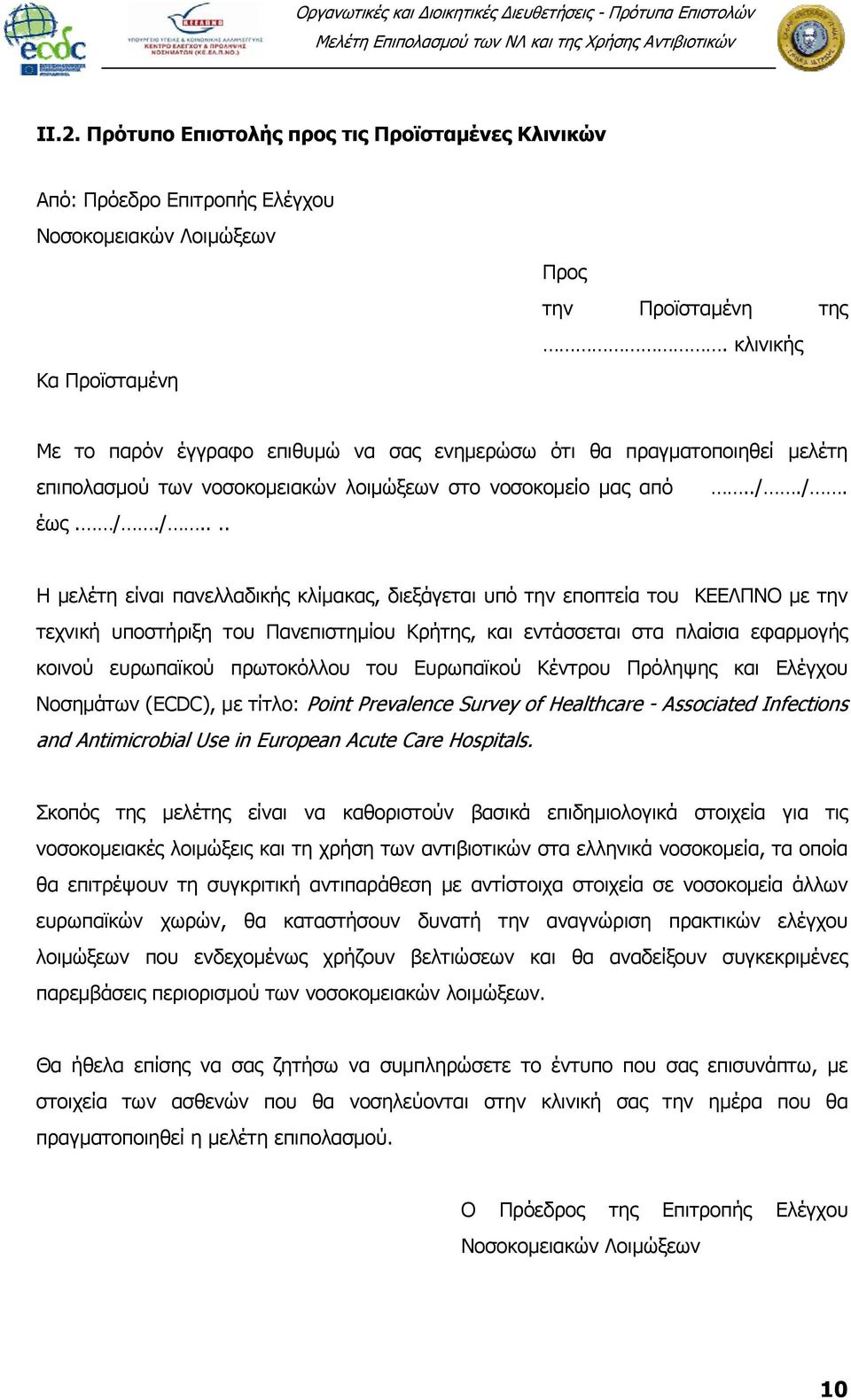 /. έως. /./.... Η μελέτη είναι πανελλαδικής κλίμακας, διεξάγεται υπό την εποπτεία του ΚΕΕΛΠΝΟ με την τεχνική υποστήριξη του Πανεπιστημίου Κρήτης, και εντάσσεται στα πλαίσια εφαρμογής κοινού