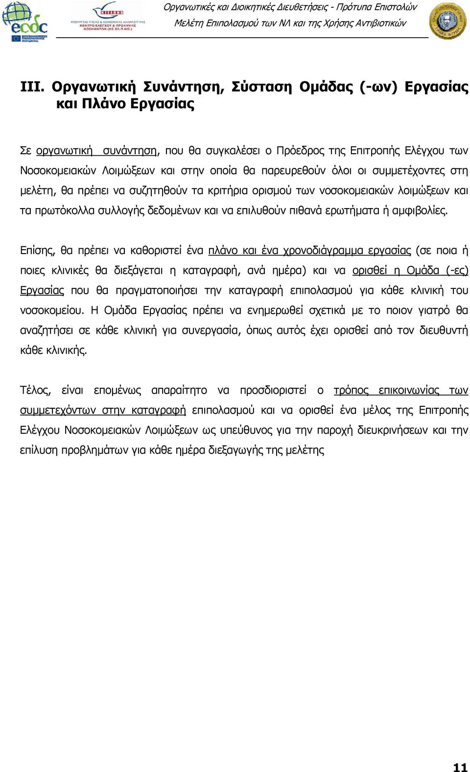 Επίσης, θα πρέπει να καθοριστεί ένα πλάνο και ένα χρονοδιάγραμμα εργασίας (σε ποια ή ποιες κλινικές θα διεξάγεται η καταγραφή, ανά ημέρα) και να ορισθεί η Ομάδα (-ες) Εργασίας που θα πραγματοποιήσει