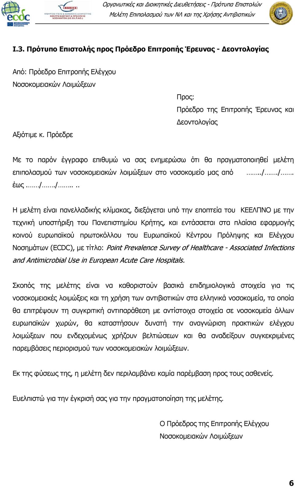 ././. έως. /./.... Η μελέτη είναι πανελλαδικής κλίμακας, διεξάγεται υπό την εποπτεία του ΚΕΕΛΠΝΟ με την τεχνική υποστήριξη του Πανεπιστημίου Κρήτης, και εντάσσεται στα πλαίσια εφαρμογής κοινού