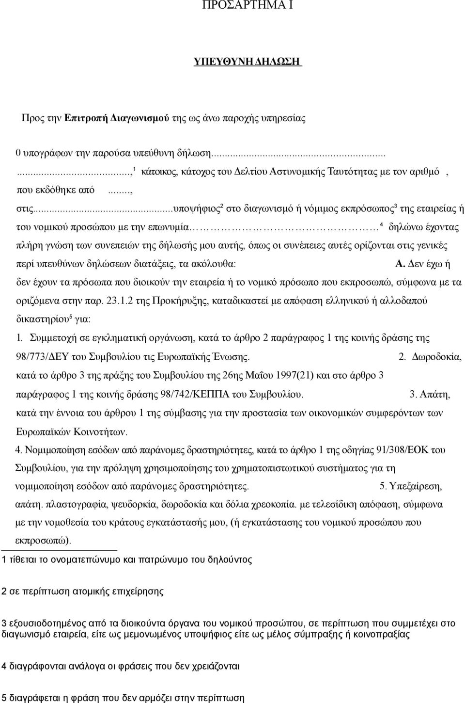 ..υποψήφιος 2 στο διαγωνισμό ή νόμιμος εκπρόσωπος 3 της εταιρείας ή του νομικού προσώπου με την επωνυμία 4 δηλώνω έχοντας πλήρη γνώση των συνεπειών της δήλωσής μου αυτής, όπως οι συνέπειες αυτές