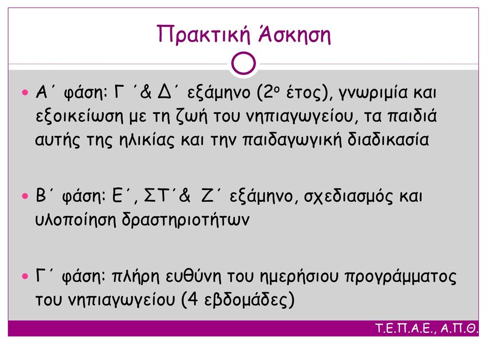 διαδικασία Β φάση: Ε, ΣΤ & Ζ εξάμηνο, σχεδιασμός και υλοποίηση
