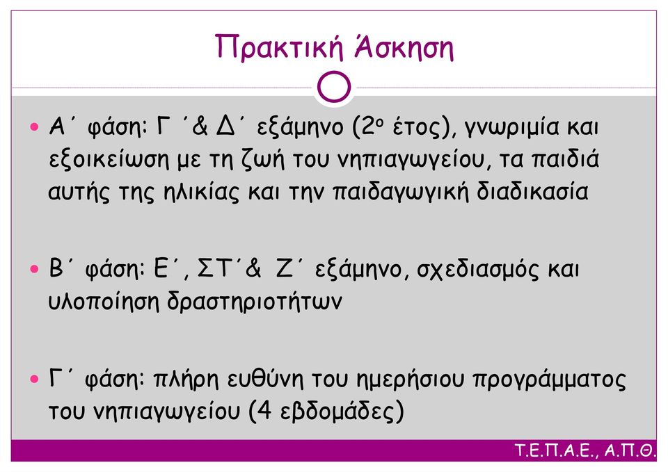 διαδικασία Β φάση: Ε, ΣΤ & Ζ εξάμηνο, σχεδιασμός και υλοποίηση