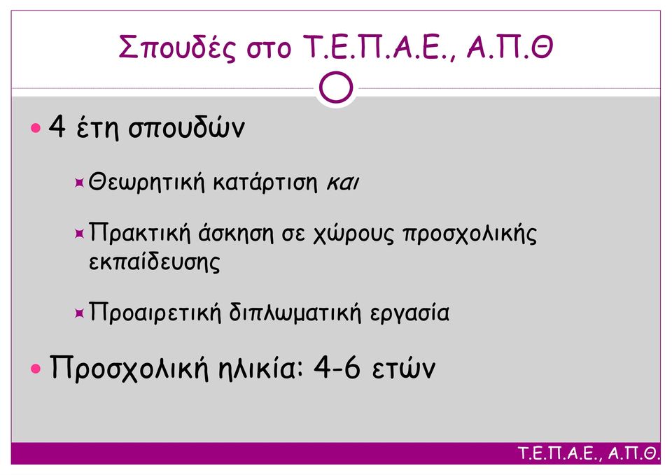 Θ 4 έτη σπουδών Θεωρητική κατάρτιση και