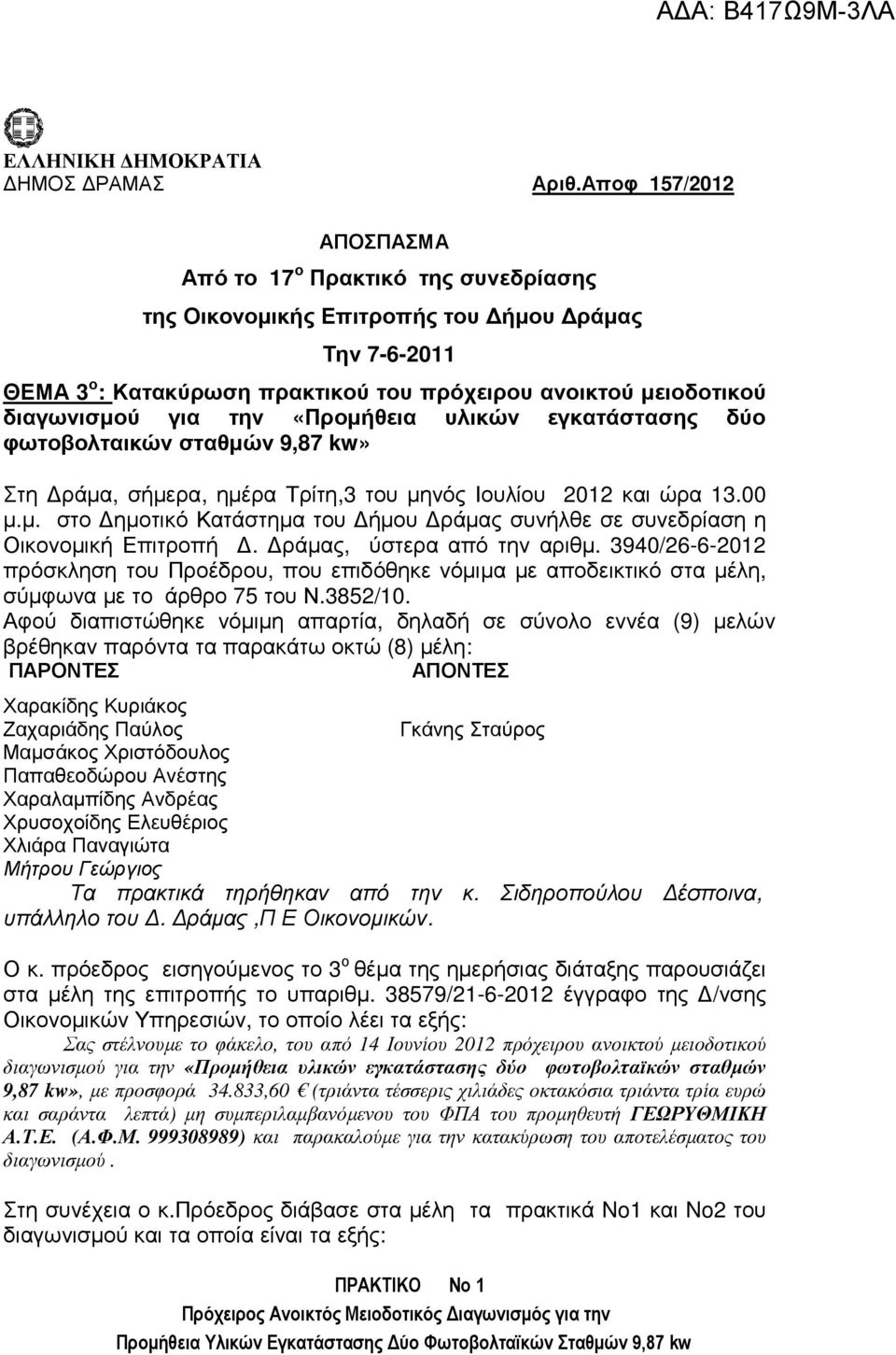 την «Προµήθεια υλικών εγκατάστασης δύο φωτοβολταικών σταθµών 9,87 kw» Στη ράµα, σήµερα, ηµέρα Τρίτη,3 του µηνός Ιουλίου 2012 και ώρα 13.00 µ.µ. στο ηµοτικό Κατάστηµα του ήµου ράµας συνήλθε σε συνεδρίαση η Οικονοµική Επιτροπή.