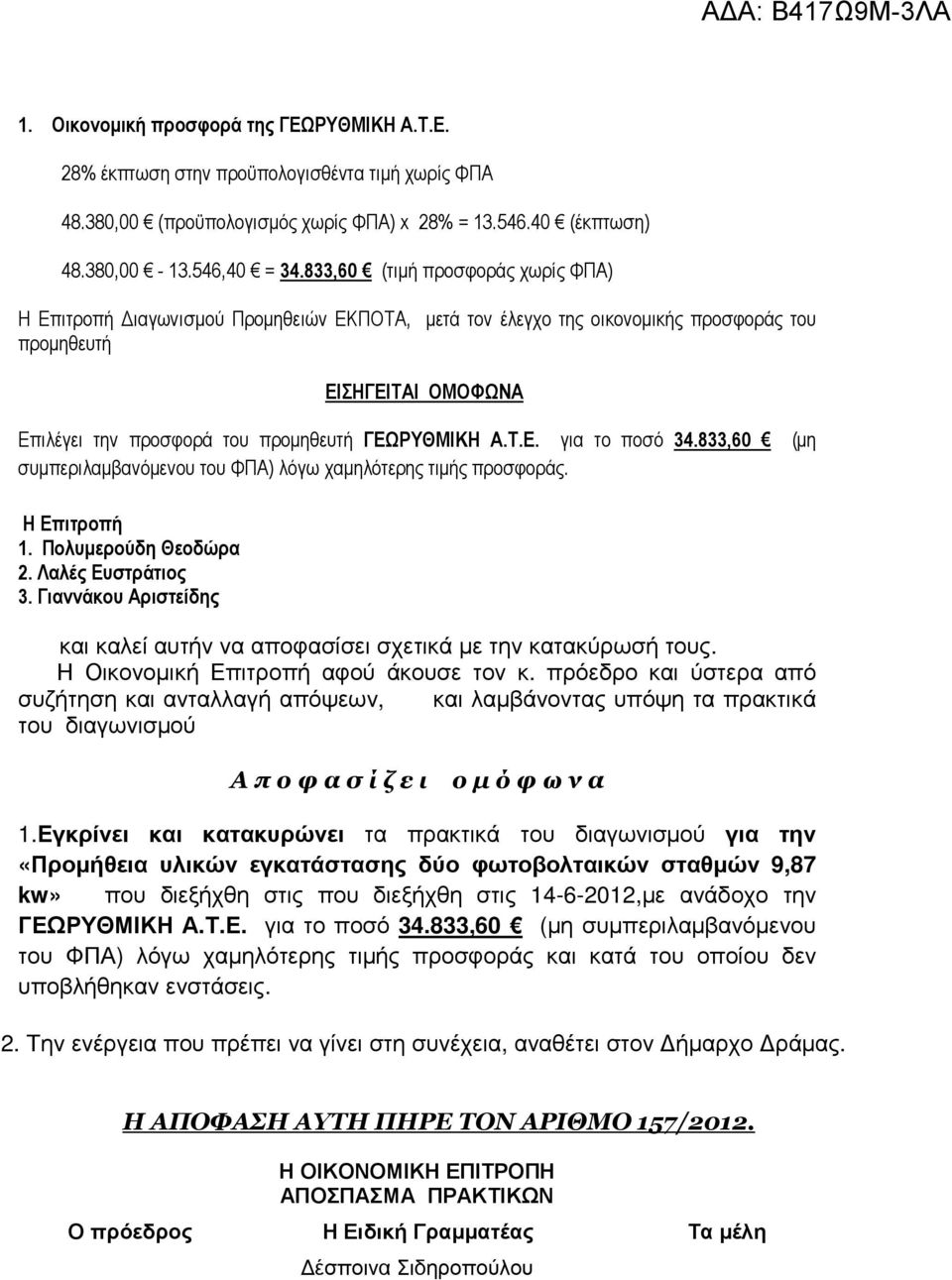 Α.Τ.Ε. για το ποσό 34.833,60 (µη συµπεριλαµβανόµενου του ΦΠΑ) λόγω χαµηλότερης τιµής προσφοράς. Η Επιτροπή 1. Πολυµερούδη Θεοδώρα 2. Λαλές Ευστράτιος 3.