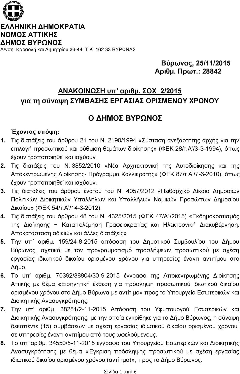 2190/1994 «Σύσταση ανεξάρτητης αρχής για την επιλογή προσωπικού και ρύθμιση θεμάτων διοίκησης» (ΦΕΚ 28/τ.Α /3-3-1994), όπως έχουν τροποποιηθεί και ισχύουν. 2. Τις διατάξεις του Ν.