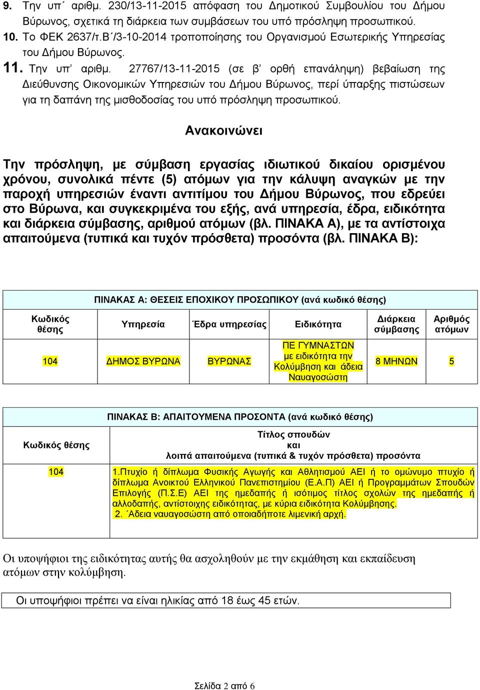 27767/13-11-2015 (σε β ορθή επανάληψη) βεβαίωση της Διεύθυνσης Οικονομικών Υπηρεσιών του Δήμου Βύρωνος, περί ύπαρξης πιστώσεων για τη δαπάνη της μισθοδοσίας του υπό πρόσληψη προσωπικού.