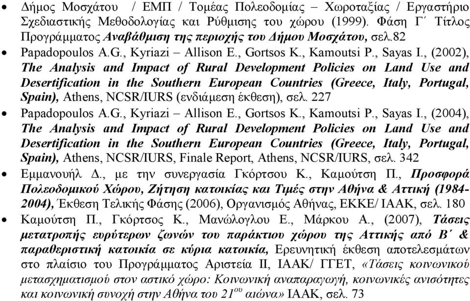 , (2002), The Analysis and Impact of Rural Development Policies on Land Use and Desertification in the Southern European Countries (Greece, Italy, Portugal, Spain), Athens, NCSR/IURS (ενδιάμεση