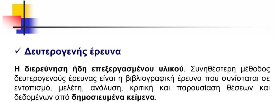 βιβλιογραφική έρευνα που συνίσταται σε εντοπισμό, μελέτη,