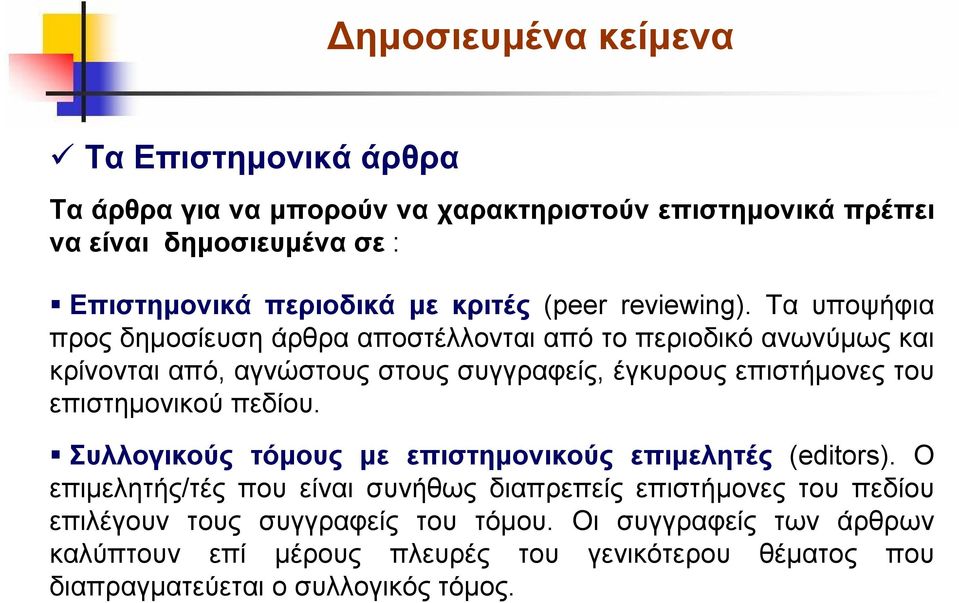 Τα υποψήφια προς δημοσίευση άρθρα αποστέλλονται από το περιοδικό ανωνύμως και κρίνονται από, αγνώστους στους συγγραφείς, έγκυρους επιστήμονες του