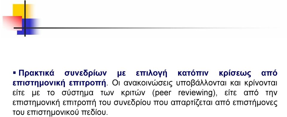 Οι ανακοινώσεις υποβάλλονται και κρίνονται είτε με το σύστημα των