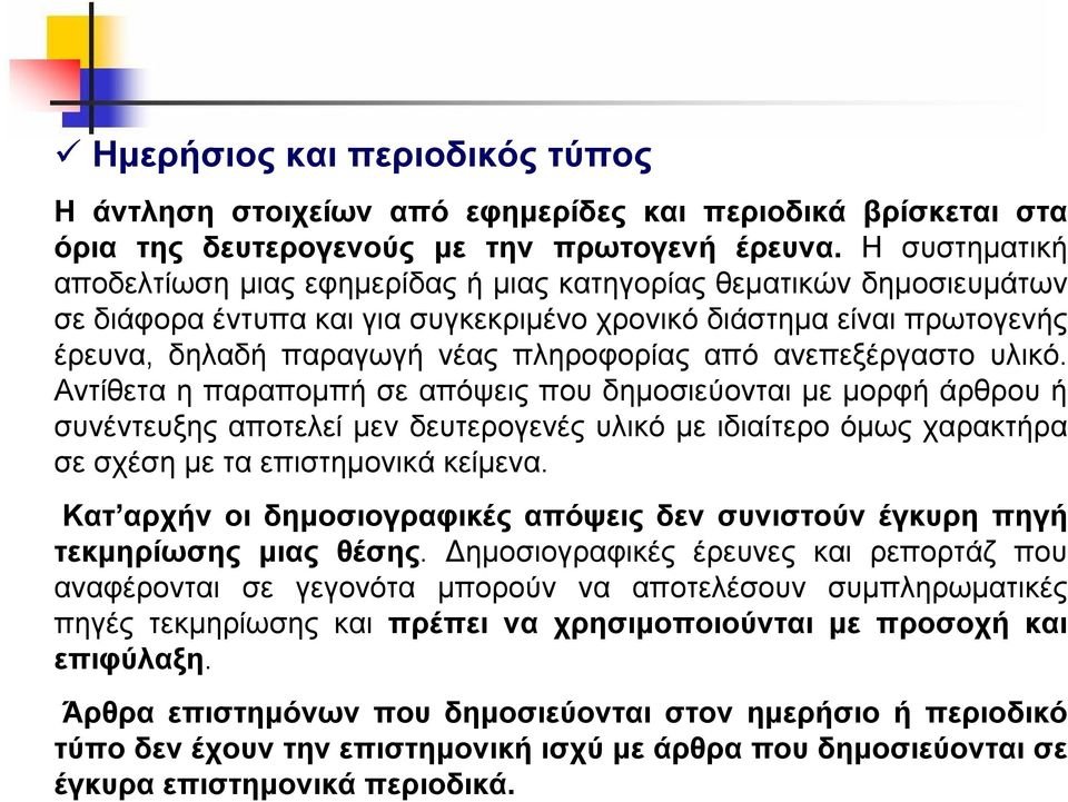 από ανεπεξέργαστο υλικό.