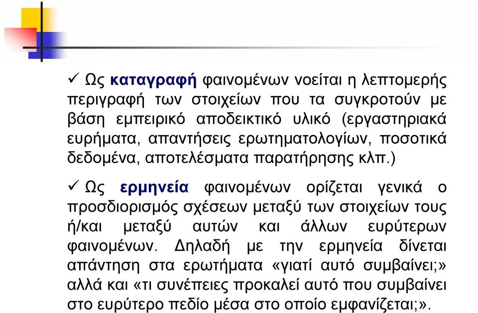 ) Ως ερμηνεία φαινομένων ορίζεται γενικά ο προσδιορισμός σχέσεων μεταξύ των στοιχείων τους ή/και μεταξύ αυτών και άλλων ευρύτερων