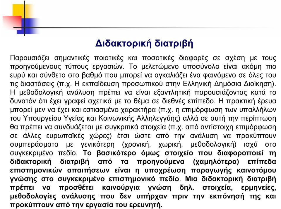 Η μεθοδολογική ανάλυση πρέπει να είναι εξαντλητική παρουσιάζοντας κατά το δυνατόν ότι έχει γραφεί σχετικά με το θέμα σε διεθνές επίπεδο.