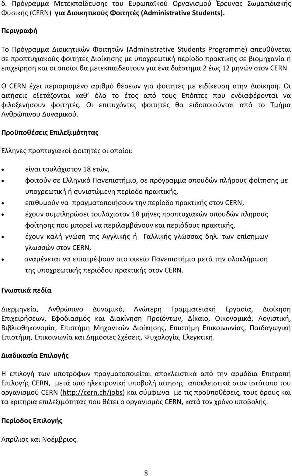 οποίοι θα μετεκπαιδευτούν για ένα διάστημα 2 έως 12 μηνών στον CERN. Ο CERN έχει περιορισμένο αριθμό θέσεων για φοιτητές με ειδίκευση στην Διοίκηση.