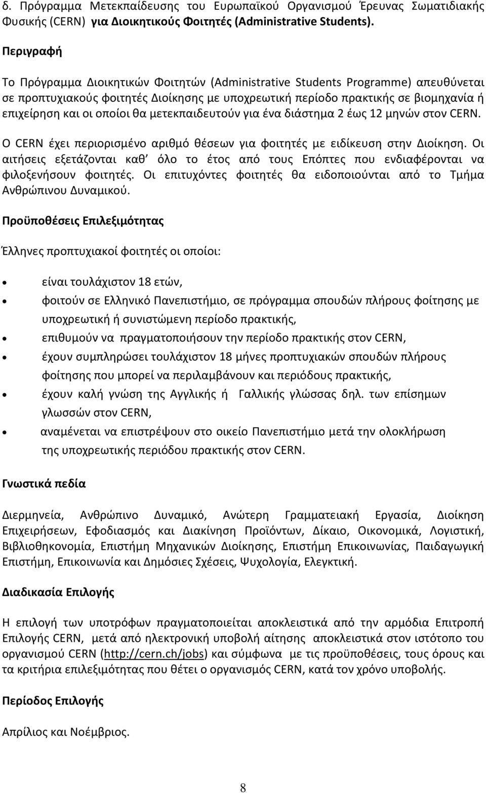 οποίοι θα μετεκπαιδευτούν για ένα διάστημα 2 έως 12 μηνών στον CERN. Ο CERN έχει περιορισμένο αριθμό θέσεων για φοιτητές με ειδίκευση στην Διοίκηση.