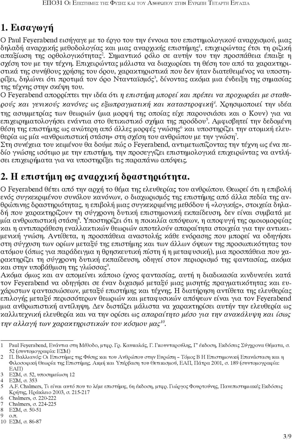 Επιχειρώντας μάλιστα να διαχωρίσει τη θέση του από τα χαρακτηριστικά της συνήθους χρήσης του όρου, χαρακτηριστικά που δεν ήταν διατεθειμένος να υποστηρίξει, δηλώνει ότι προτιμά τον όρο Ντανταϊσμός 3,