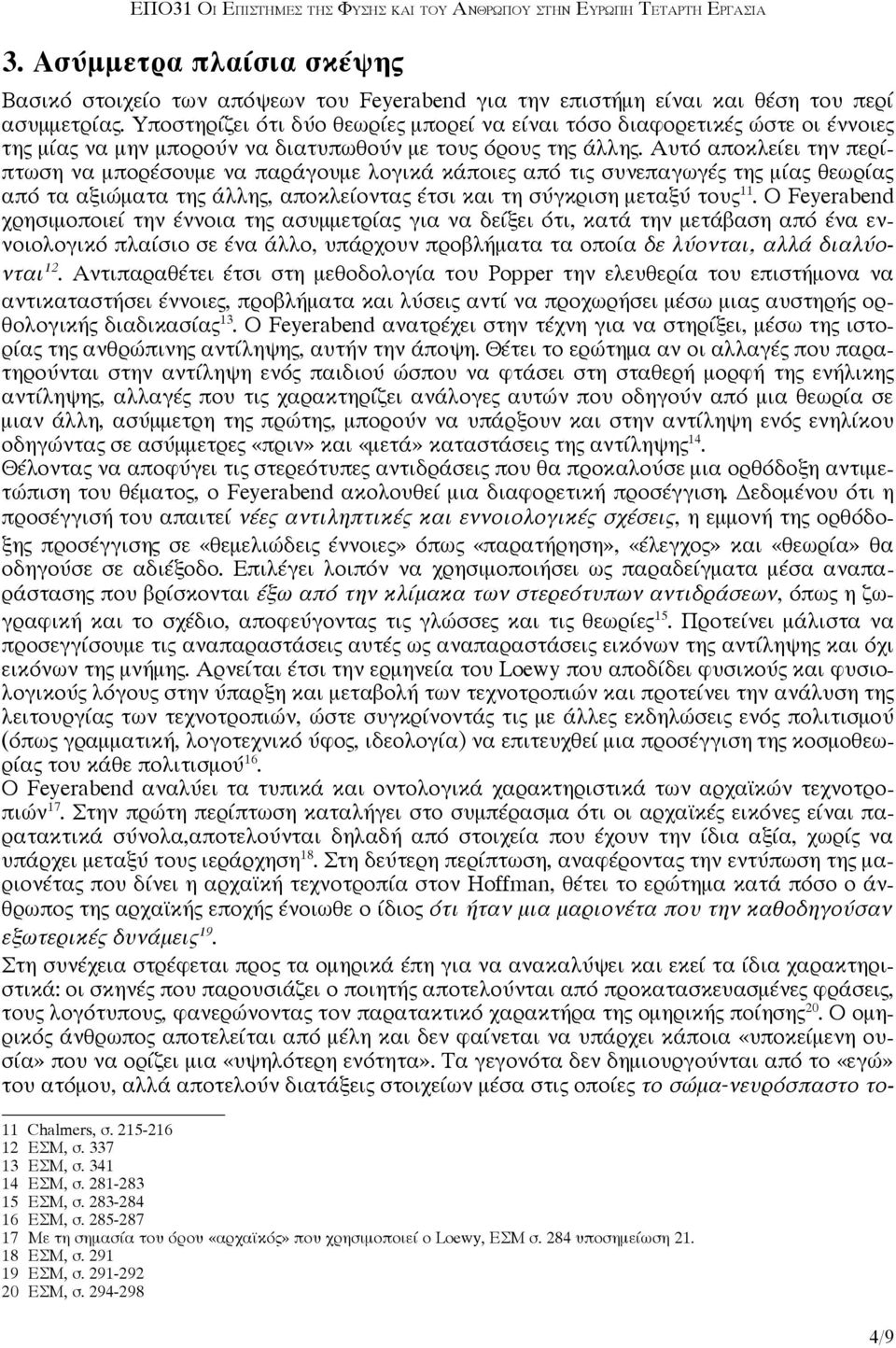 Αυτό αποκλείει την περίπτωση να μπορέσουμε να παράγουμε λογικά κάποιες από τις συνεπαγωγές της μίας θεωρίας από τα αξιώματα της άλλης, αποκλείοντας έτσι και τη σύγκριση μεταξύ τους 11.