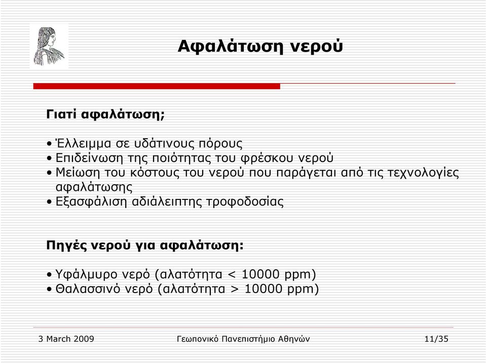 Εξασφάλιση αδιάλειπτης τροφοδοσίας Πηγές νερού για αφαλάτωση: Υφάλµυρο νερό (αλατότητα <