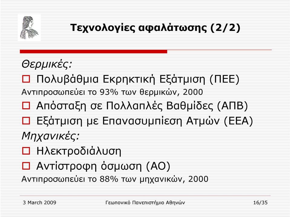 Εξάτµιση µε Επανασυµπίεση Ατµών (ΕΕΑ) Μηχανικές: Ηλεκτροδιάλυση Αντίστροφη όσµωση