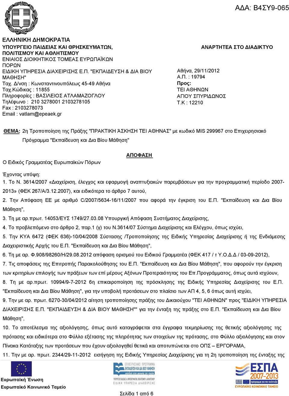 K : 12210 ΑΝΑΡΤΗΤΕΑ ΣΤΟ ΔΙΑΔΙΚΤΥΟ ΘΕΜΑ: 2η Τροποποίηση της Πράξης "ΠΡΑΚΤΙΚΗ ΆΣΚΗΣΗ ΤΕΙ ΑΘΗΝΑΣ" με κωδικό MIS 299967 στο Επιχειρησιακό Πρόγραμμα "Εκπαίδευση και Δια Βίου Μάθηση" Ο Ειδικός Γραμματέας
