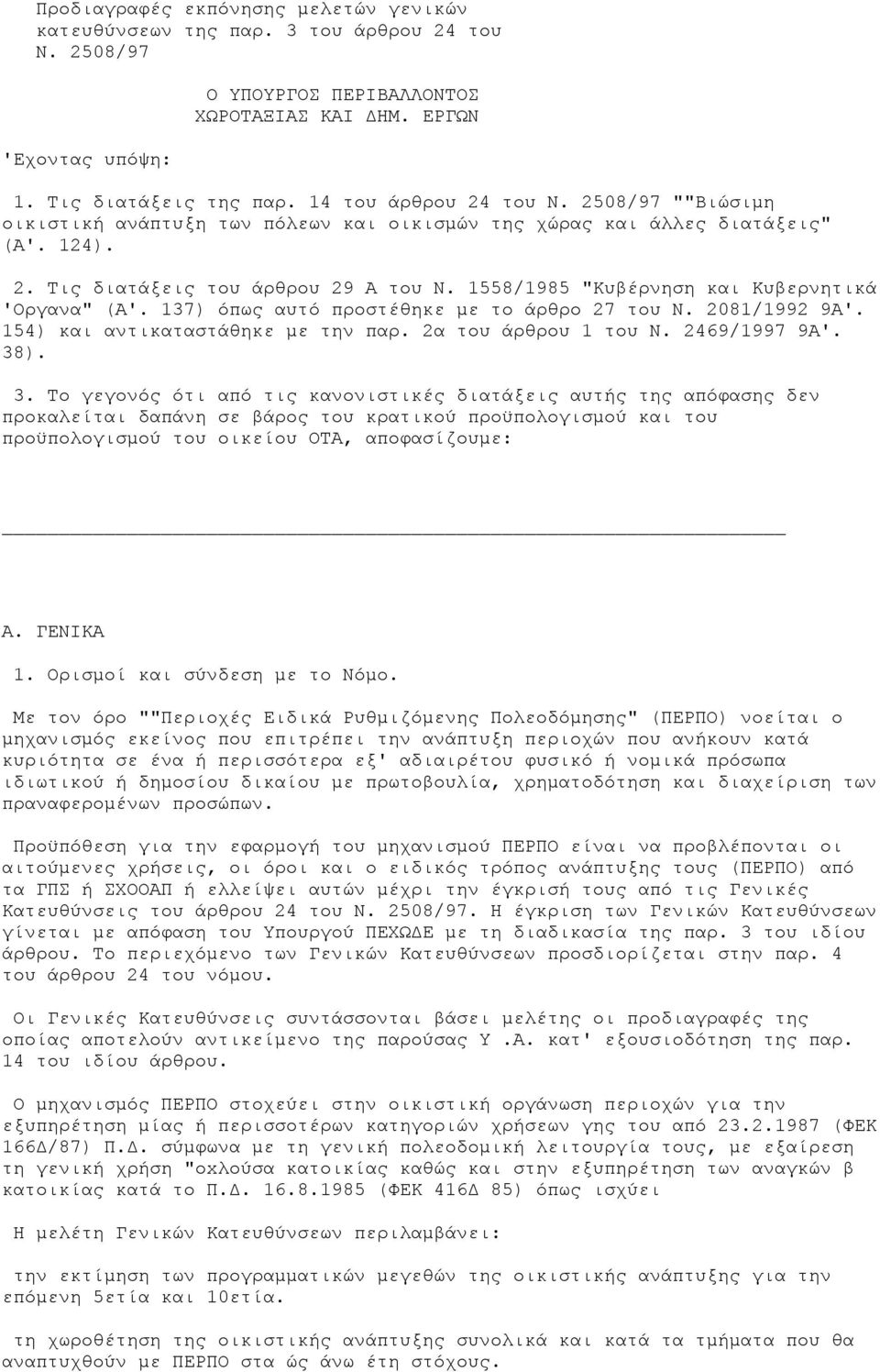 1558/1985 "Κυβέρνηση και Κυβερνητικά 'Οργανα" (Α'. 137) όπως αυτό προστέθηκε µε το άρθρο 27 του Ν. 2081/1992 9Α'. 154) και αντικαταστάθηκε µε την παρ. 2α του άρθρου 1 του Ν. 2469/1997 9Α'. 38