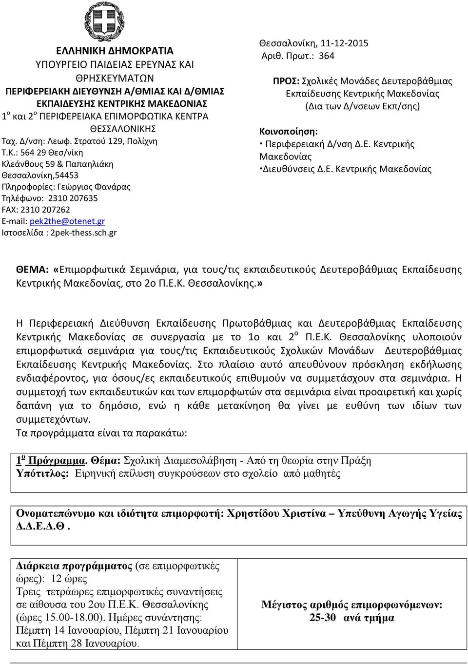 gr Ιστοσελίδα : 2pek-thess.sch.gr Θεσσαλονίκη, 11-12-2015 Αριθ. Πρωτ.