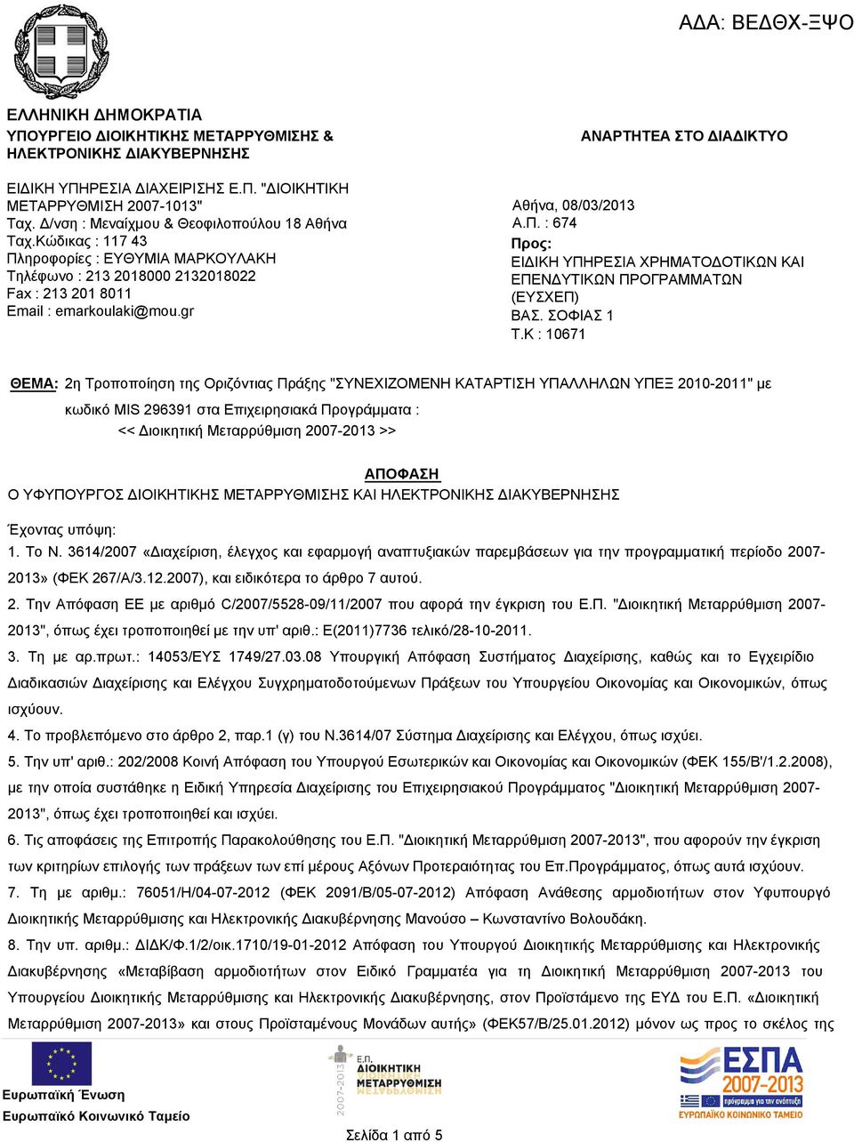 gr ΑΝΑΡΤΗΤΕΑ ΣΤΟ ΔΙΑΔΙΚΤΥΟ Αθήνα, 08/03/ Α.Π. : 674 Προς: ΕΙΔΙΚΗ ΥΠΗΡΕΣΙΑ ΧΡΗΜΑΤΟΔΟΤΙΚΩΝ ΚΑΙ ΕΠΕΝΔΥΤΙΚΩΝ ΠΡΟΓΡΑΜΜΑΤΩΝ (ΕΥΣΧΕΠ) ΒΑΣ. ΣΟΦΙΑΣ 1 T.