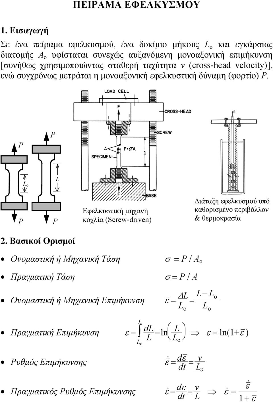 σταθερή ταχύτητα v (crss-head velcity)], ενώ συγχρόνως μετράται η μονοαξονική εφελκυστική δύναμη (φορτίο) P.