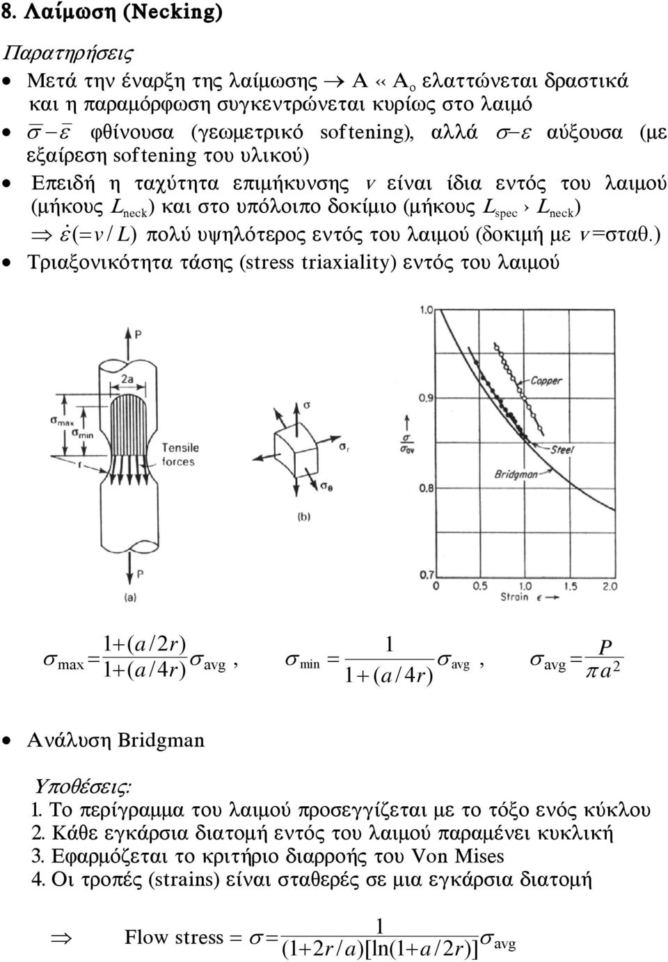 (δοκιμή με v =σταθ.) Ôñéáîïíéêüôçôá ôüóçò (stress triaxiality) åíôüò ôïõ ëáéìïý max 1 ( a / 2r) ( / ) 1 a 4r avg 1, avg P 1 ( a/4 r) a 2, min avg ÁíÜëõóç Bridgman ÕðïèÝóåéò: 1.